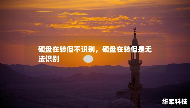 硬盘在转但不识别，硬盘在转但是无法识别