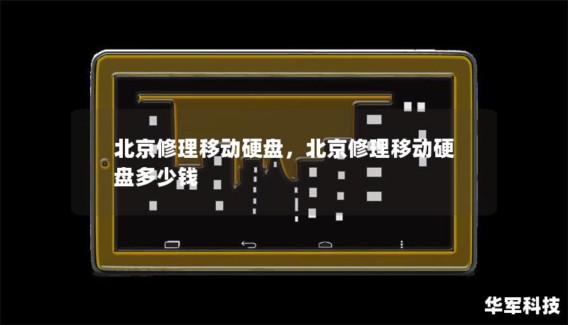 北京修理移动硬盘,北京修理移动硬盘多少钱 北京修理移动硬盘,北京修理移动硬盘多少钱
