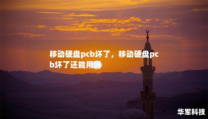 移动硬盘pcb坏了,移动硬盘pcb坏了还能用吗 移动硬盘pcb坏了,移动硬盘pcb坏了还能用吗
