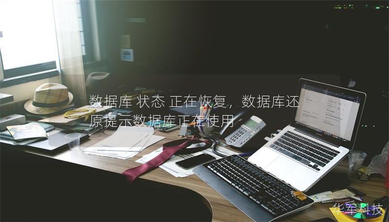 数据库 状态 正在恢复,数据库还原提示数据库正在使用 数据库 状态 正在恢复,数据库还原提示数据库正在使用