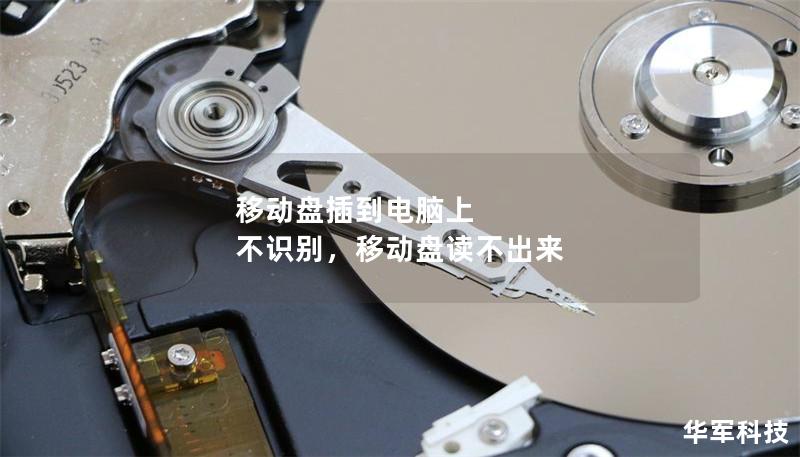 移动盘插到电脑上 不识别,移动盘读不出来 移动盘插到电脑上 不识别,移动盘读不出来