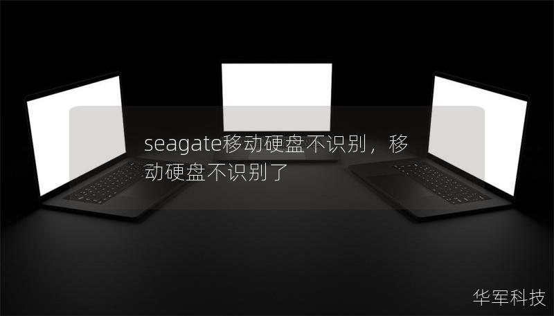 seagate移动硬盘不识别,移动硬盘不识别了 seagate移动硬盘不识别,移动硬盘不识别了