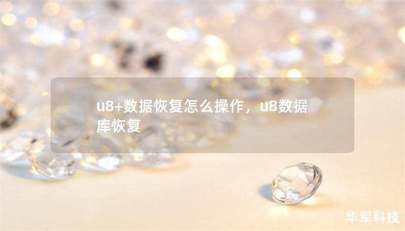 u8+数据恢复怎么操作,u8数据库恢复 u8+数据恢复怎么操作,u8数据库恢复