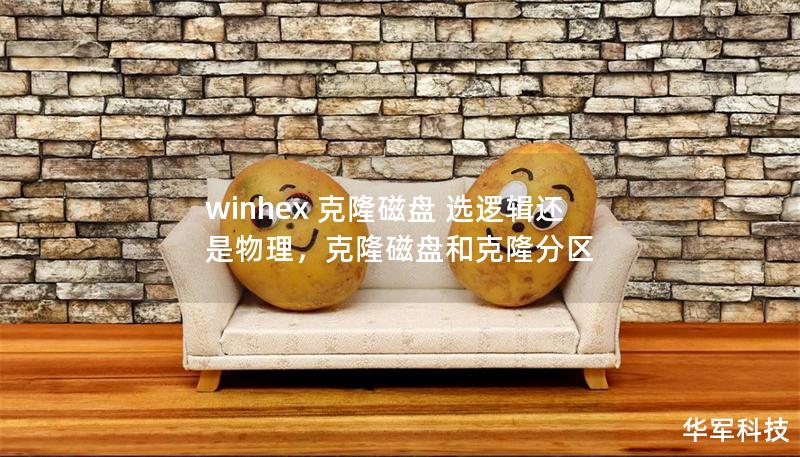 winhex 克隆磁盘 选逻辑还是物理,克隆磁盘和克隆分区 winhex 克隆磁盘 选逻辑还是物理,克隆磁盘和克隆分区