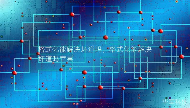 格式化能解决坏道吗,格式化能解决坏道吗苹果 格式化能解决坏道吗,格式化能解决坏道吗苹果