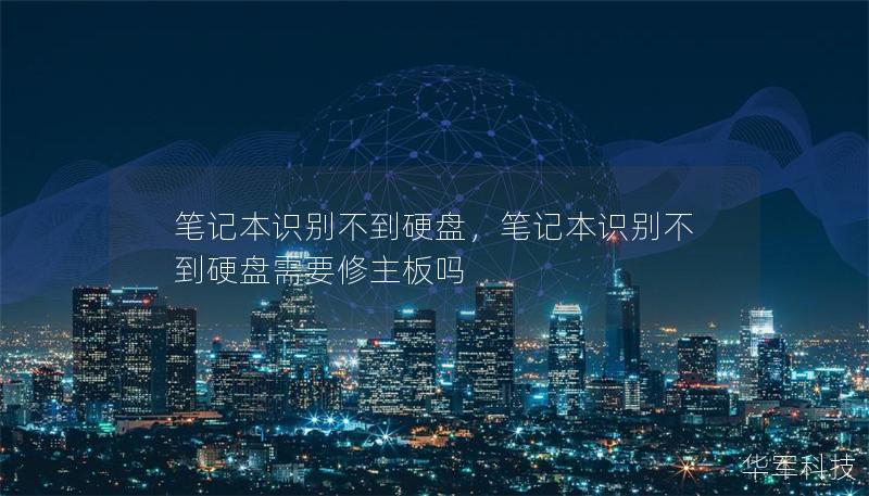 笔记本识别不到硬盘,笔记本识别不到硬盘需要修主板吗 笔记本识别不到硬盘,笔记本识别不到硬盘需要修主板吗