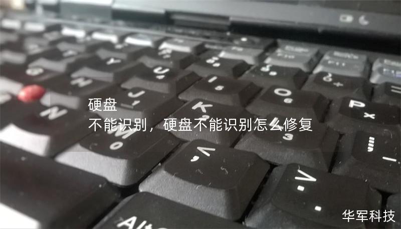 硬盘 不能识别,硬盘不能识别怎么修复 硬盘 不能识别,硬盘不能识别怎么修复