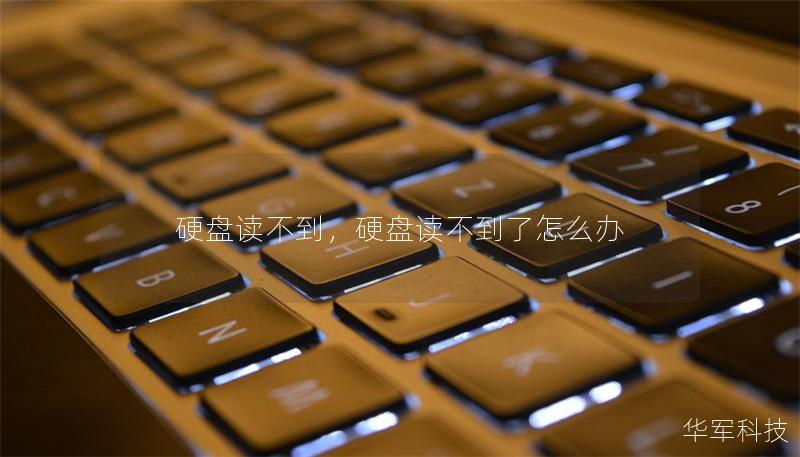硬盘读不到,硬盘读不到了怎么办 硬盘读不到,硬盘读不到了怎么办