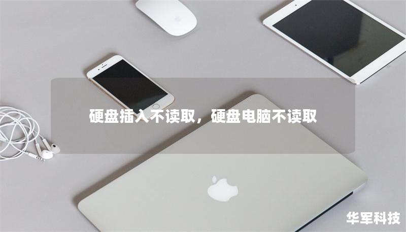 硬盘插入不读取,硬盘电脑不读取 硬盘插入不读取,硬盘电脑不读取