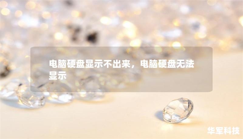 电脑硬盘显示不出来,电脑硬盘无法显示 电脑硬盘显示不出来,电脑硬盘无法显示