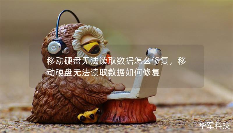 移动硬盘无法读取数据怎么修复,移动硬盘无法读取数据如何修复 移动硬盘无法读取数据怎么修复,移动硬盘无法读取数据如何修复