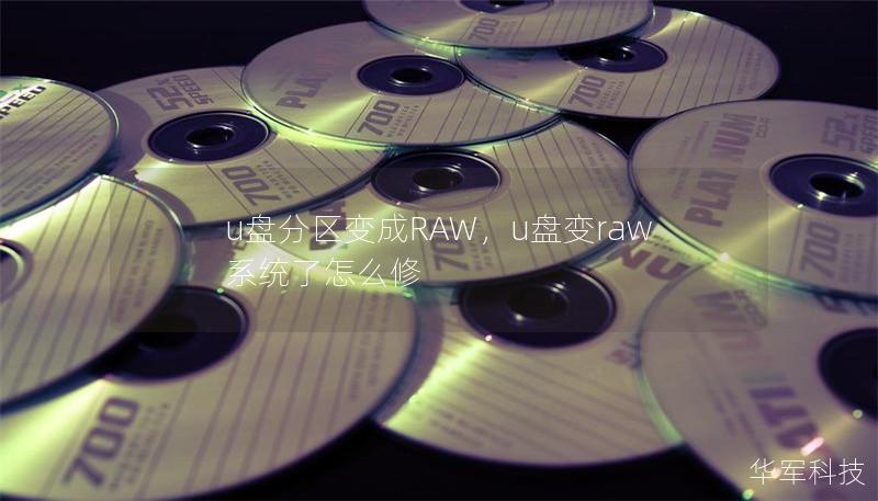 u盘分区变成RAW,u盘变raw系统了怎么修 u盘分区变成RAW,u盘变raw系统了怎么修