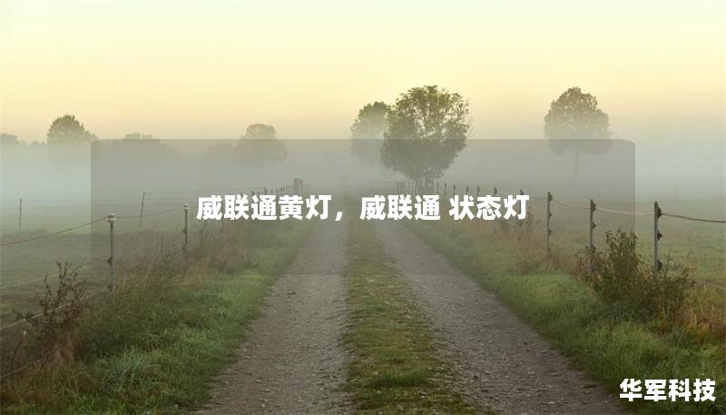 威联通黄灯,威联通 状态灯 威联通黄灯,威联通 状态灯