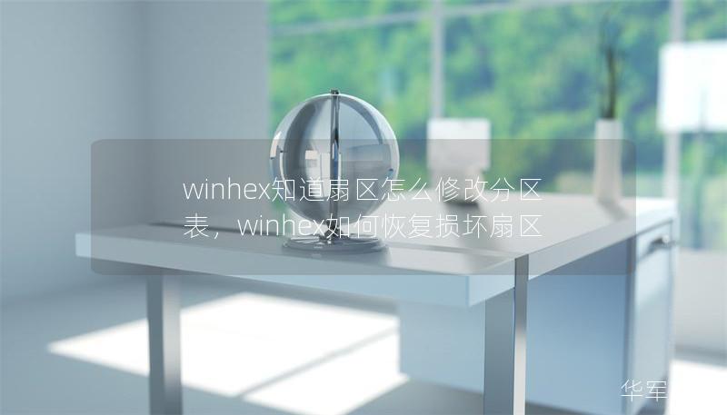 winhex知道扇区怎么修改分区表,winhex如何恢复损坏扇区 winhex知道扇区怎么修改分区表,winhex如何恢复损坏扇区