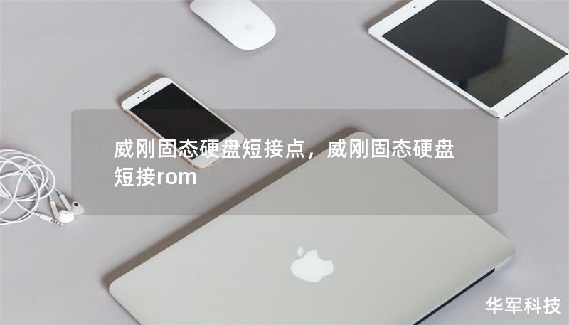 威刚固态硬盘短接点,威刚固态硬盘短接rom 威刚固态硬盘短接点,威刚固态硬盘短接rom