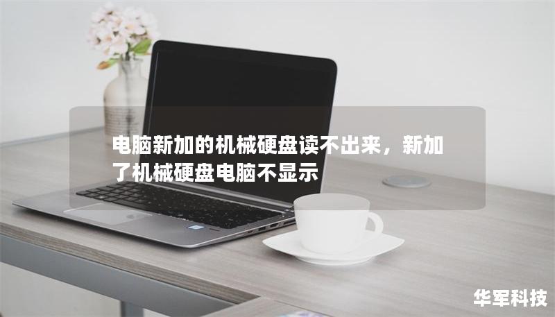 电脑新加的机械硬盘读不出来,新加了机械硬盘电脑不显示 电脑新加的机械硬盘读不出来,新加了机械硬盘电脑不显示