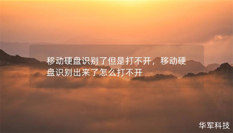 移动硬盘识别了但是打不开,移动硬盘识别出来了怎么打不开 移动硬盘识别了但是打不开,移动硬盘识别出来了怎么打不开