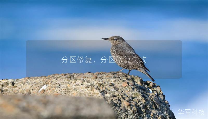 分区修复,分区修复失败 分区修复,分区修复失败