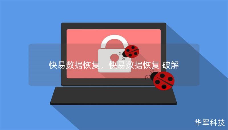 快易数据恢复,快易数据恢复 破解 快易数据恢复,快易数据恢复 破解