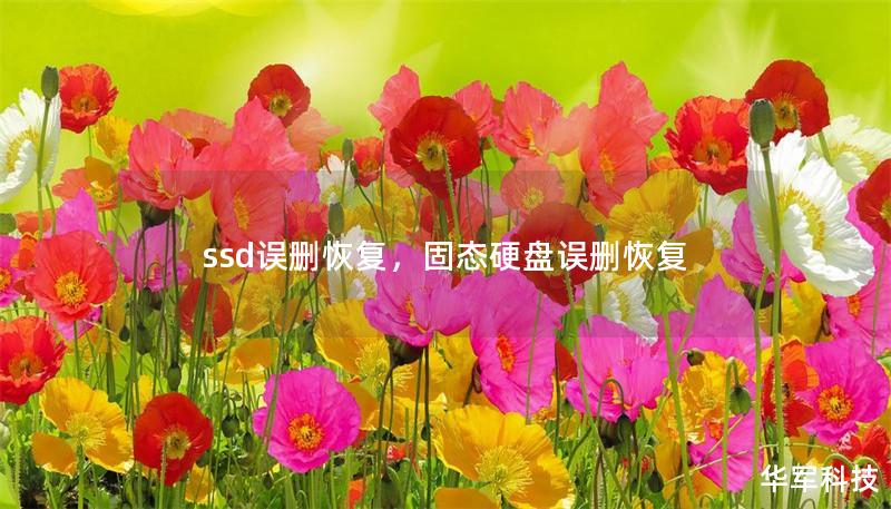 ssd误删恢复，固态硬盘误删恢复