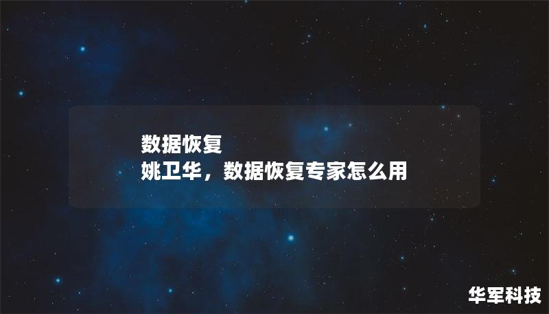 数据恢复 姚卫华,数据恢复专家怎么用 数据恢复 姚卫华,数据恢复专家怎么用