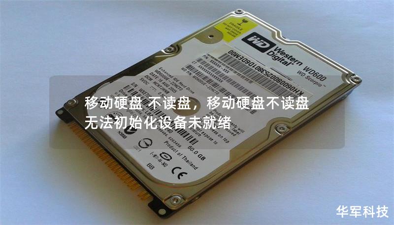 移动硬盘 不读盘，移动硬盘不读盘无法初始化设备未就绪