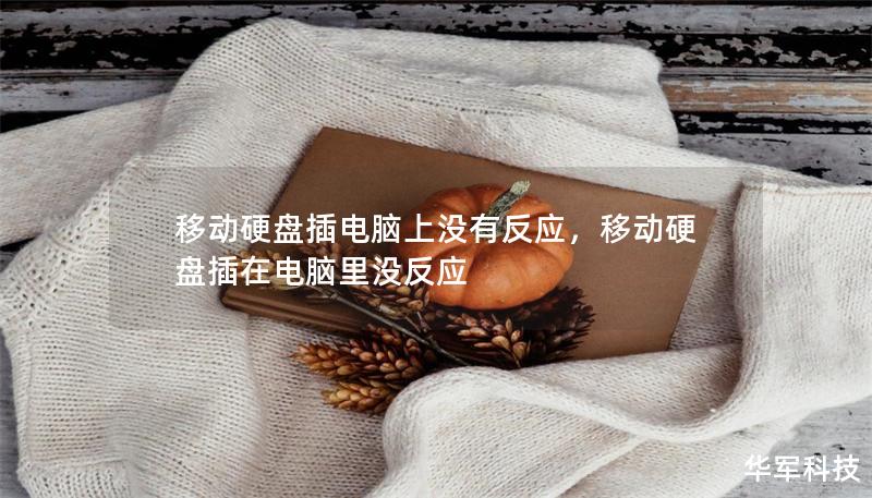 移动硬盘插电脑上没有反应,移动硬盘插在电脑里没反应 移动硬盘插电脑上没有反应,移动硬盘插在电脑里没反应