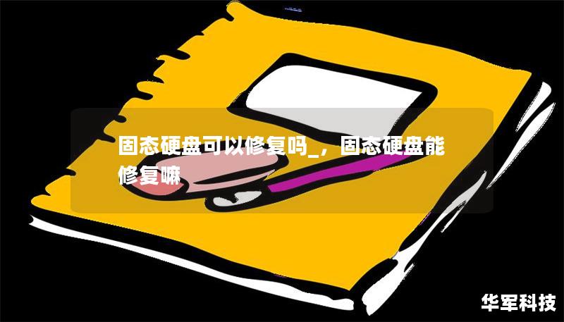 固态硬盘可以修复吗_,固态硬盘能修复嘛 固态硬盘可以修复吗_,固态硬盘能修复嘛