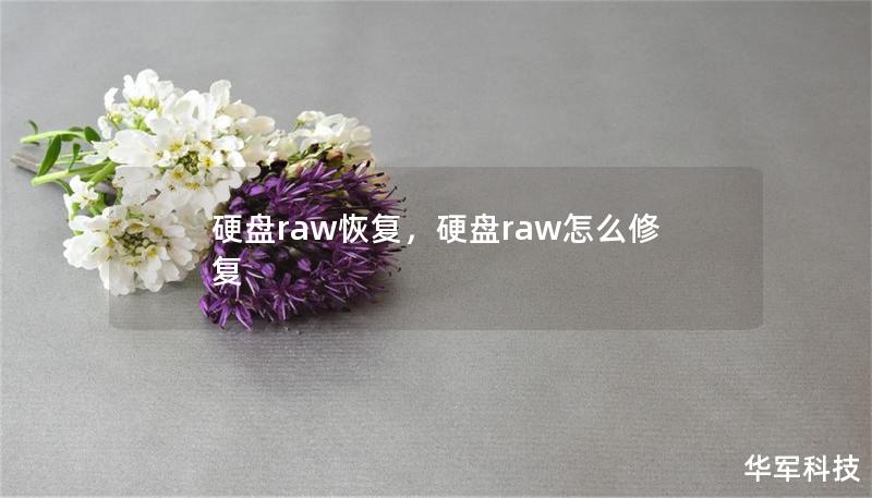 硬盘raw恢复,硬盘raw怎么修复 硬盘raw恢复,硬盘raw怎么修复