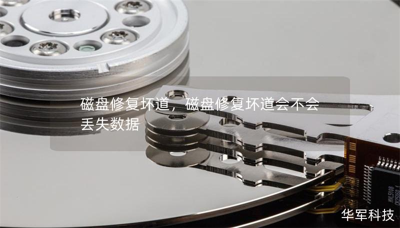 磁盘修复坏道，磁盘修复坏道会不会丢失数据