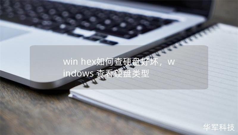 win hex如何查硬盘好坏,windows 查看硬盘类型 win hex如何查硬盘好坏,windows 查看硬盘类型