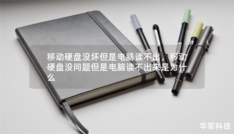 移动硬盘没坏但是电脑读不出,移动硬盘没问题但是电脑读不出来是为什么 移动硬盘没坏但是电脑读不出,移动硬盘没问题但是电脑读不出来是为什么