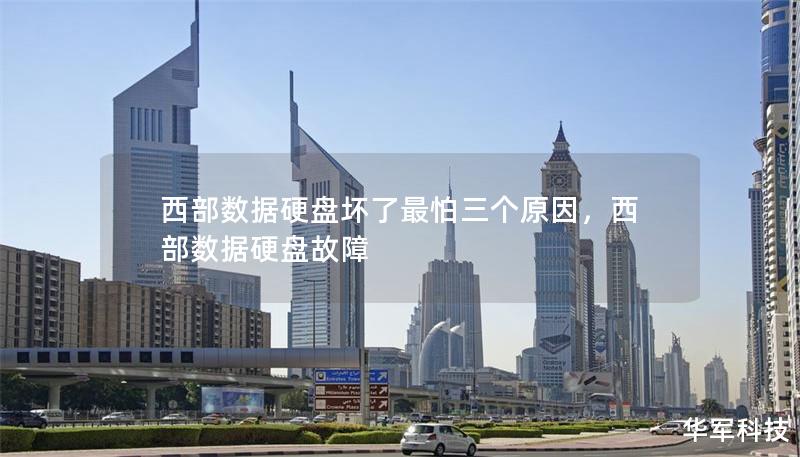 西部数据硬盘坏了最怕三个原因,西部数据硬盘故障 西部数据硬盘坏了最怕三个原因,西部数据硬盘故障