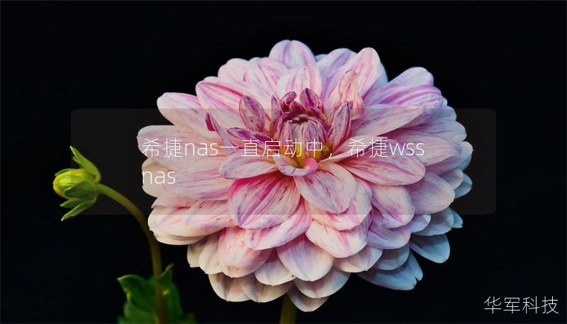 希捷nas一直启动中,希捷wss nas 希捷nas一直启动中,希捷wss nas