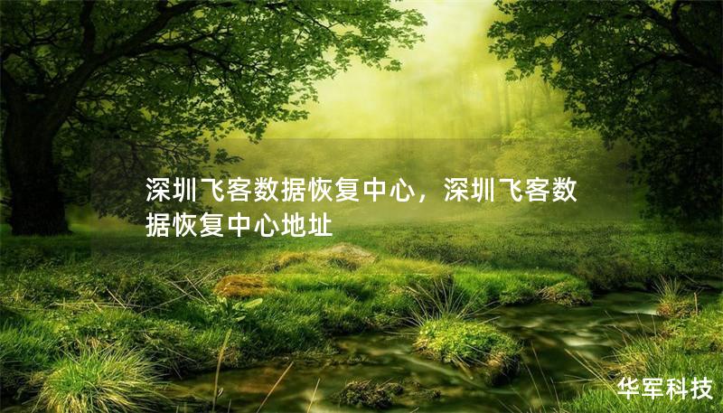 深圳飞客数据恢复中心,深圳飞客数据恢复中心地址 深圳飞客数据恢复中心,深圳飞客数据恢复中心地址
