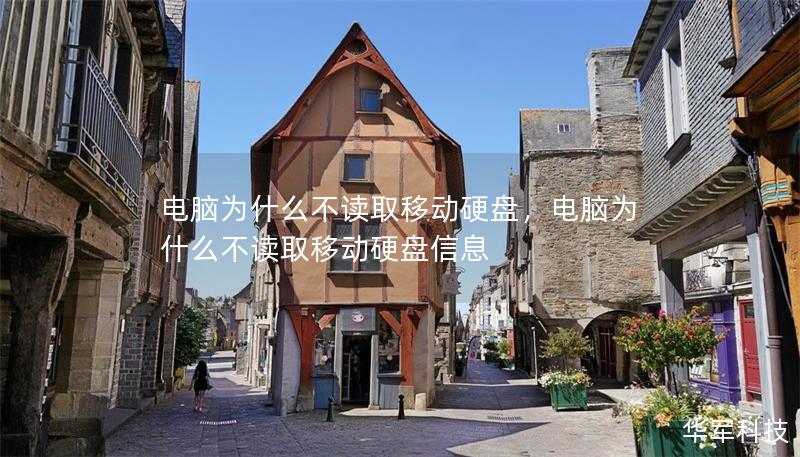 电脑为什么不读取移动硬盘,电脑为什么不读取移动硬盘信息 电脑为什么不读取移动硬盘,电脑为什么不读取移动硬盘信息