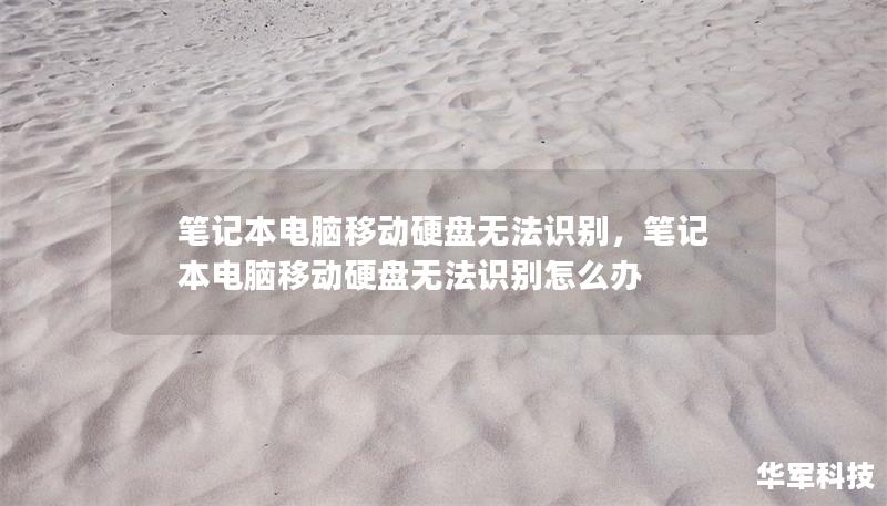 笔记本电脑移动硬盘无法识别,笔记本电脑移动硬盘无法识别怎么办 笔记本电脑移动硬盘无法识别,笔记本电脑移动硬盘无法识别怎么办