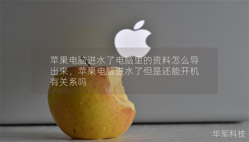 苹果电脑进水了电脑里的资料怎么导出来,苹果电脑进水了但是还能开机有关系吗 苹果电脑进水了电脑里的资料怎么导出来,苹果电脑进水了但是还能开机有关系吗