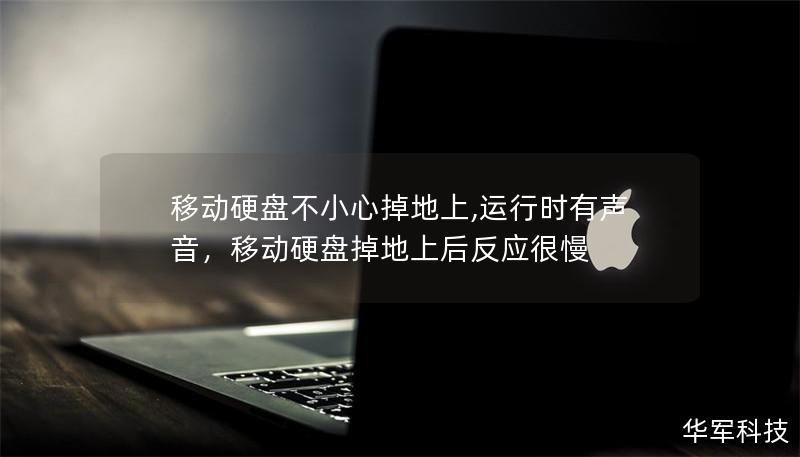 移动硬盘不小心掉地上,运行时有声音,移动硬盘掉地上后反应很慢 移动硬盘不小心掉地上,运行时有声音,移动硬盘掉地上后反应很慢