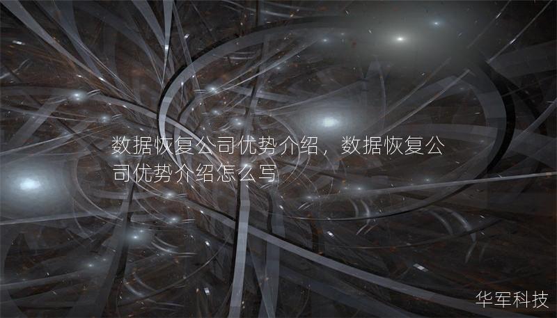 数据恢复公司优势介绍,数据恢复公司优势介绍怎么写 数据恢复公司优势介绍,数据恢复公司优势介绍怎么写