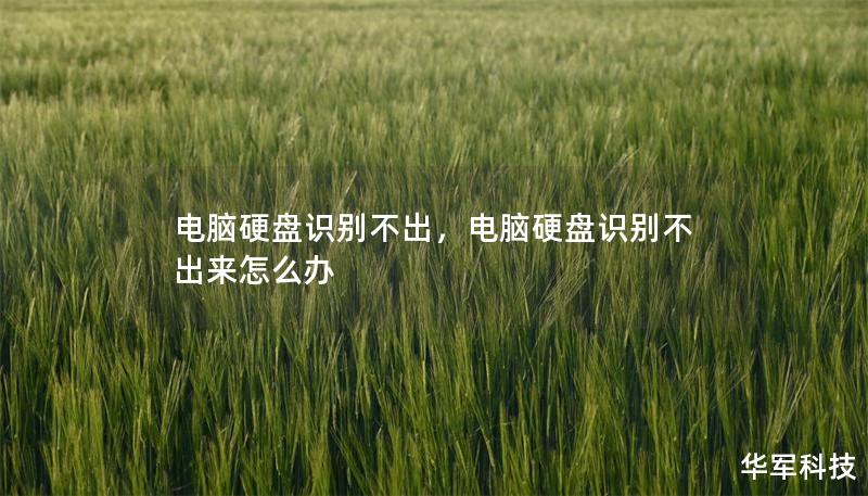 电脑硬盘识别不出,电脑硬盘识别不出来怎么办 电脑硬盘识别不出,电脑硬盘识别不出来怎么办