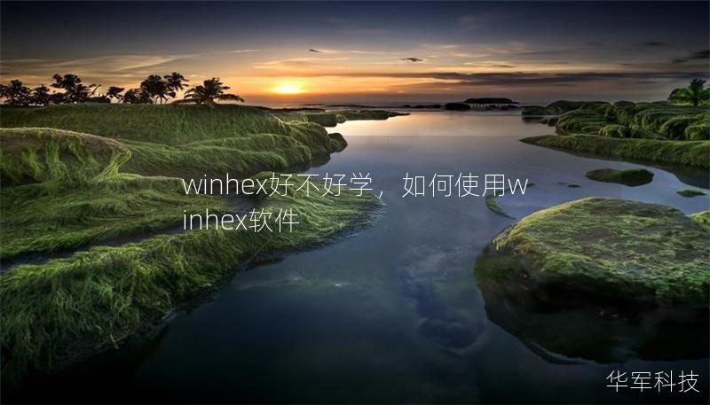 winhex好不好学,如何使用winhex软件 winhex好不好学,如何使用winhex软件