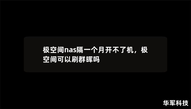 极空间nas隔一个月开不了机,极空间可以刷群晖吗 极空间nas隔一个月开不了机,极空间可以刷群晖吗