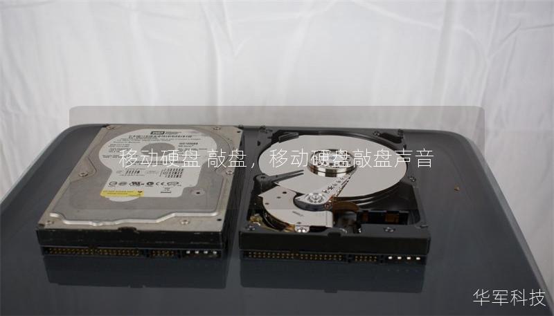 移动硬盘 敲盘,移动硬盘敲盘声音 移动硬盘 敲盘,移动硬盘敲盘声音