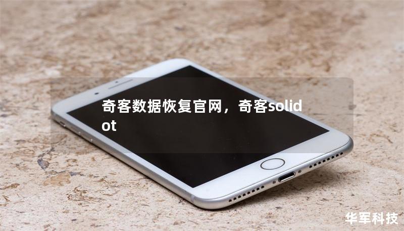 奇客数据恢复官网，奇客solidot
