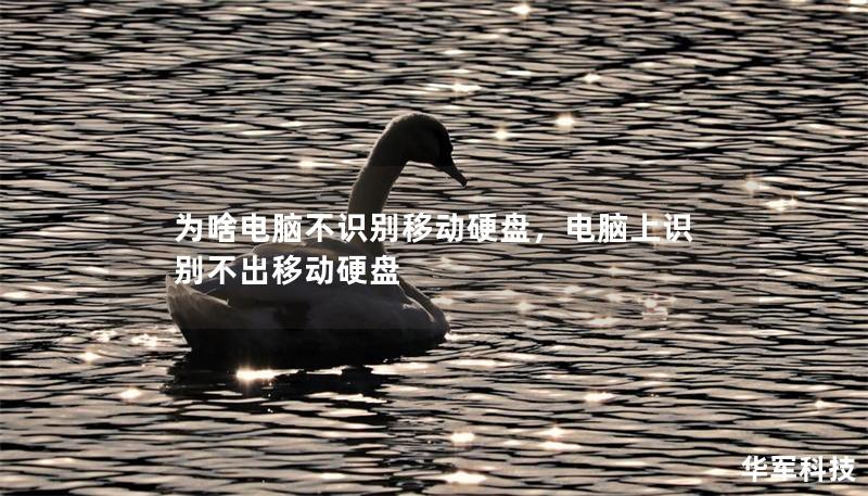 为啥电脑不识别移动硬盘,电脑上识别不出移动硬盘 为啥电脑不识别移动硬盘,电脑上识别不出移动硬盘