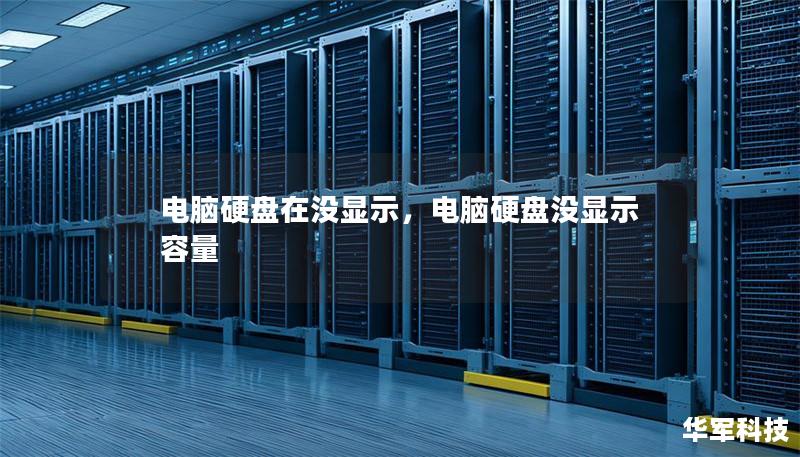 电脑硬盘在没显示,电脑硬盘没显示容量 电脑硬盘在没显示,电脑硬盘没显示容量