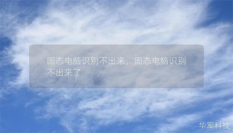 固态电脑识别不出来，固态电脑识别不出来了