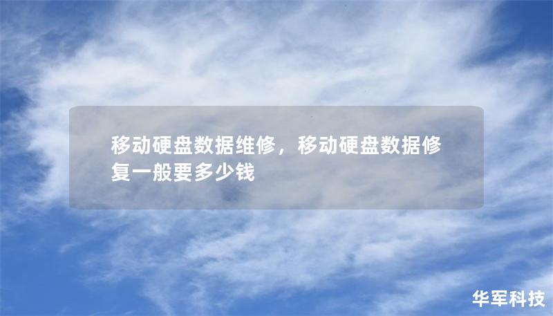 移动硬盘数据维修,移动硬盘数据修复一般要多少钱 移动硬盘数据维修,移动硬盘数据修复一般要多少钱