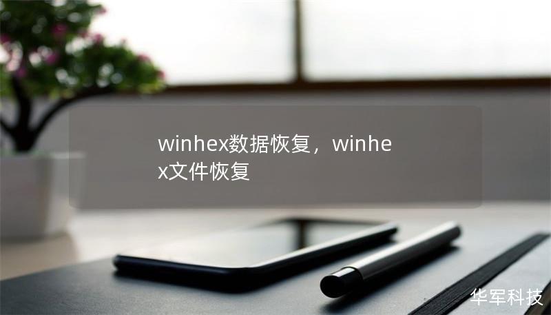 winhex数据恢复,winhex文件恢复 winhex数据恢复,winhex文件恢复